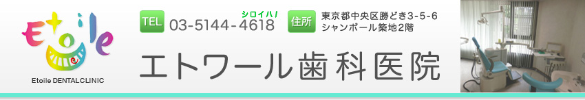 エトワール歯科医院